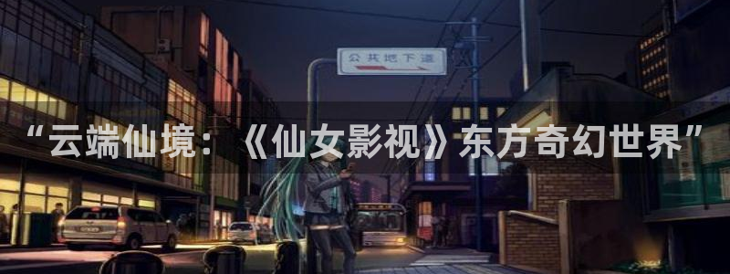 第一页草草影院：“云端仙境：《仙女影视》东方奇幻世界”