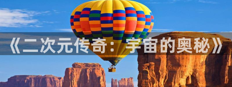 27报草草影院：《二次元传奇：宇宙的奥秘》