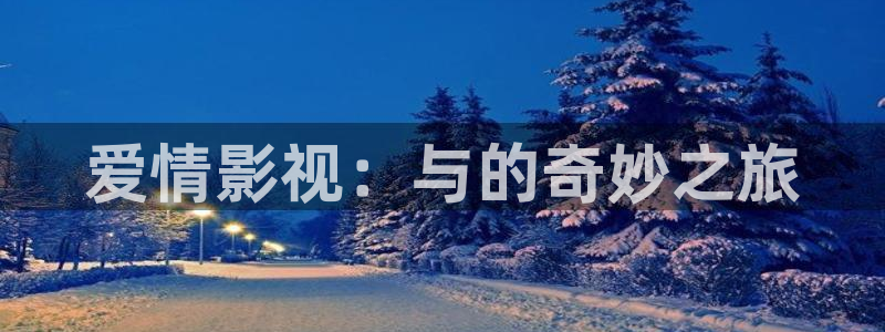 草草影院网站：爱情影视：与的奇妙之旅