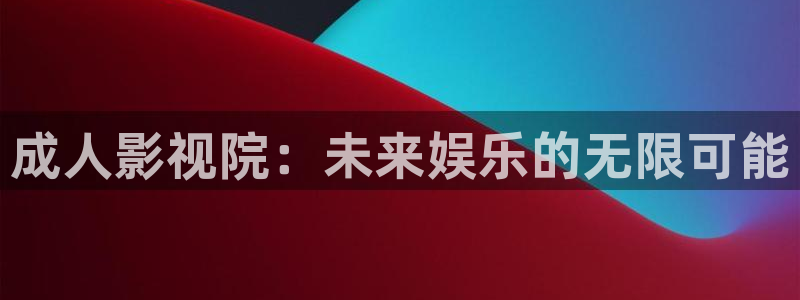 草草影院精品一区二区三区：成人影视院：未来娱乐的无限可能